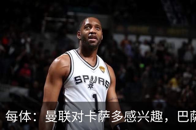 每体：曼联对卡萨多感兴趣，巴萨希望获得约2000万欧元转会费