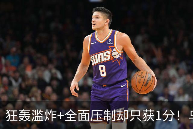 狂轰滥炸+全面压制却只获1分！乌拉圭为低效进攻付出代价