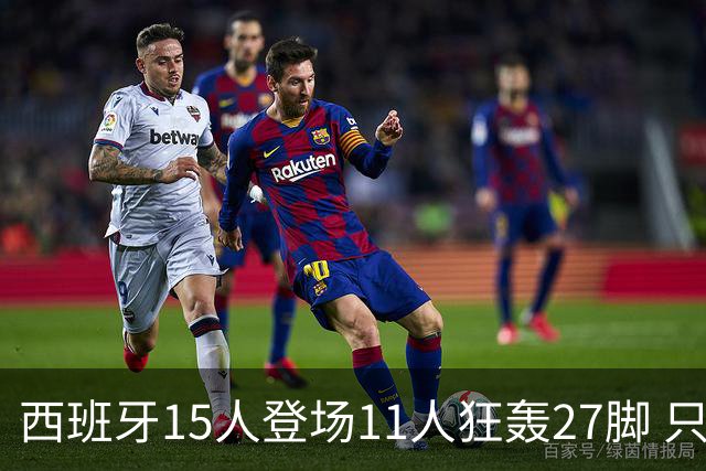 西班牙15人登场11人狂轰27脚 只收获0-0该是谁的锅？