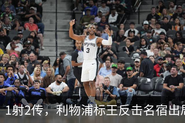 1射2传，利物浦标王反击名宿出局言论 英超银靴归来